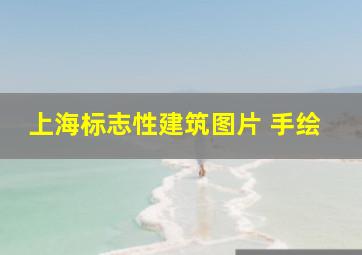 上海标志性建筑图片 手绘